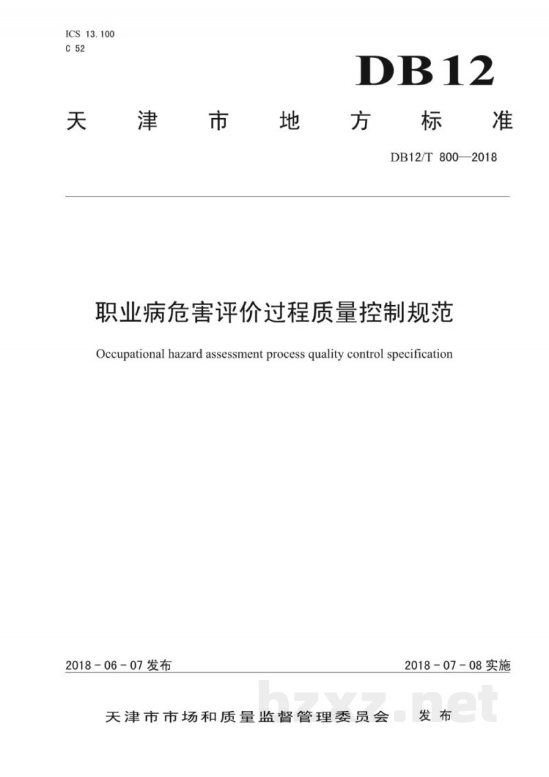 DB12/T 800-2018职业病危害评价过程质量控制规范