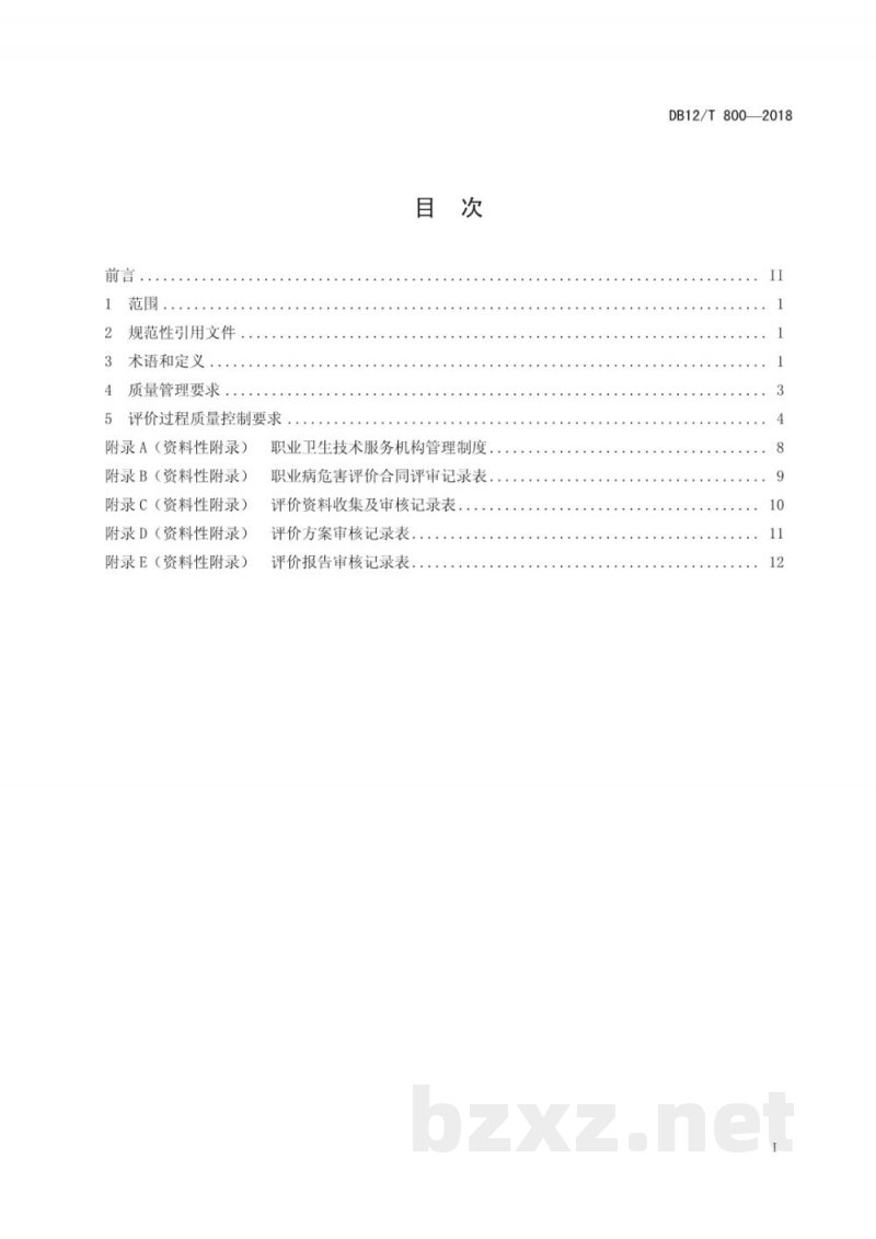 DB12/T 800-2018职业病危害评价过程质量控制规范