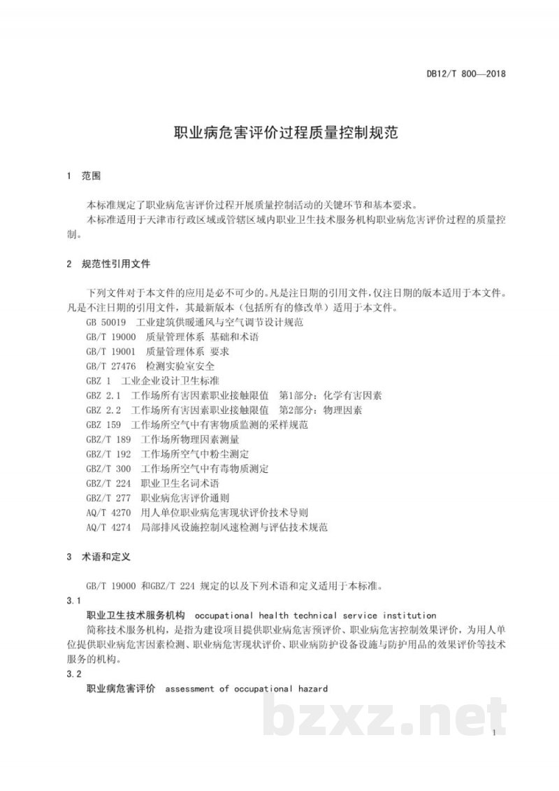 DB12/T 800-2018职业病危害评价过程质量控制规范