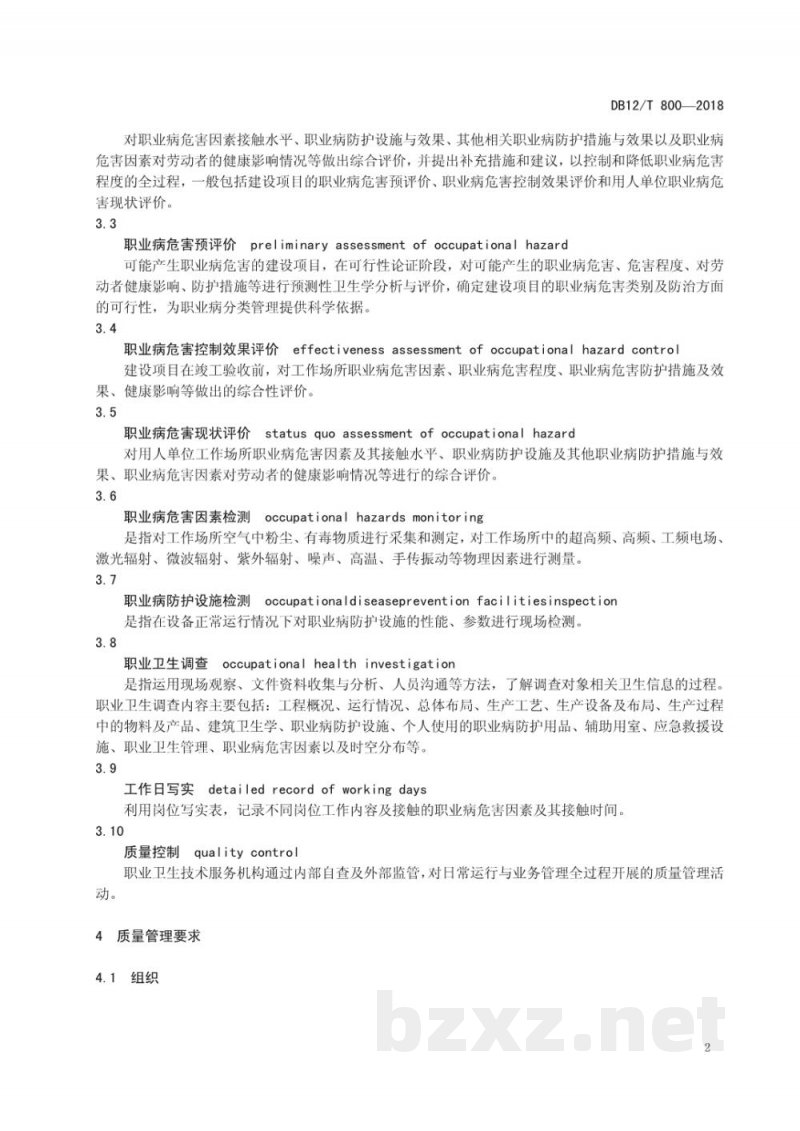 DB12/T 800-2018职业病危害评价过程质量控制规范