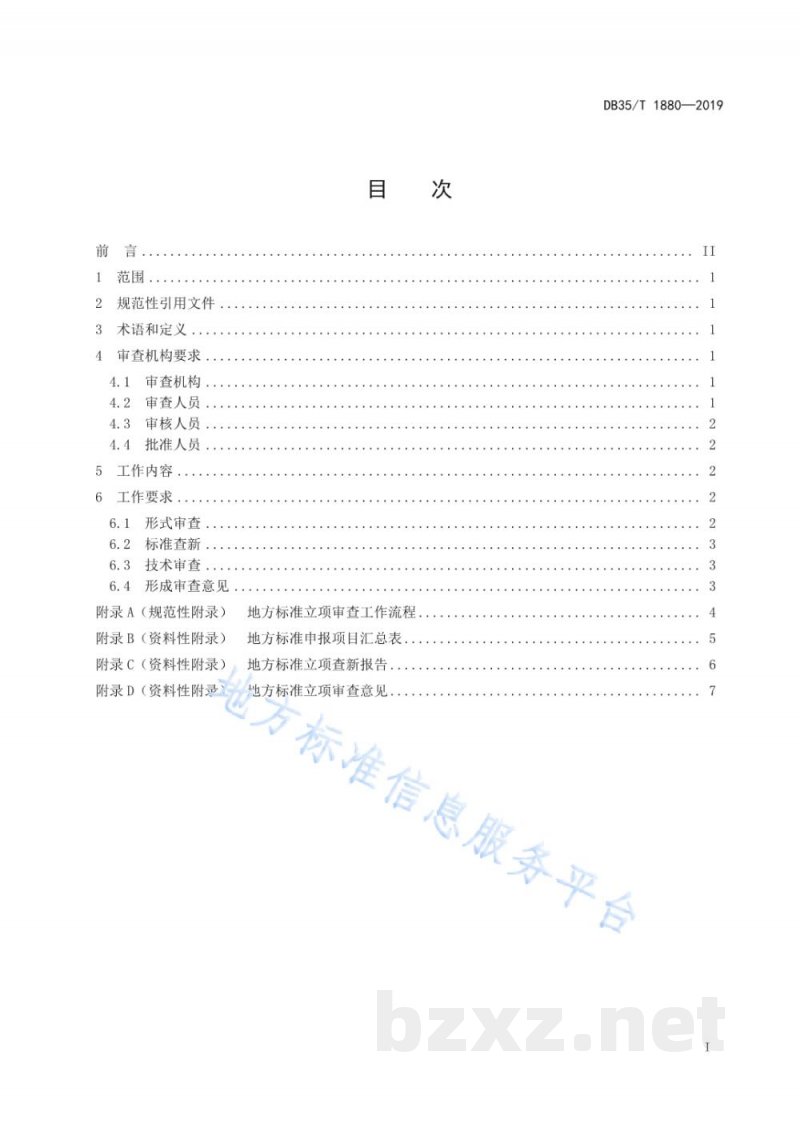 DB35/T 1880-2019地方标准立项审查工作规范
