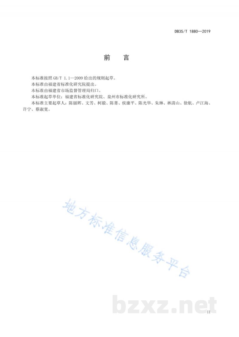 DB35/T 1880-2019地方标准立项审查工作规范