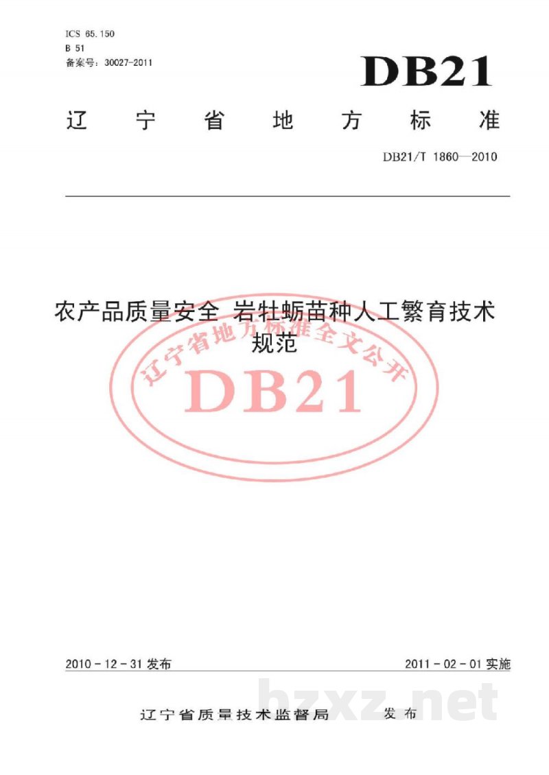 DB21/T 1860-2010农产品质量安全 岩牡蛎苗种人工繁育技术规程