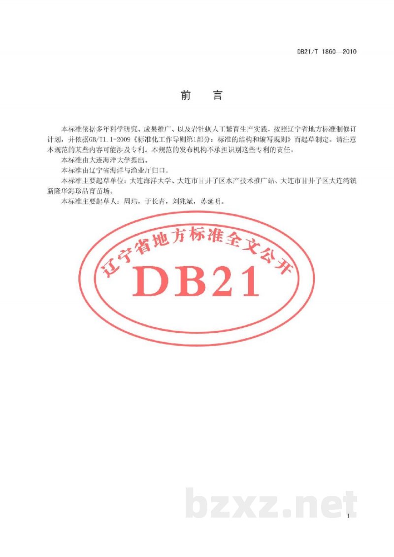DB21/T 1860-2010农产品质量安全 岩牡蛎苗种人工繁育技术规程