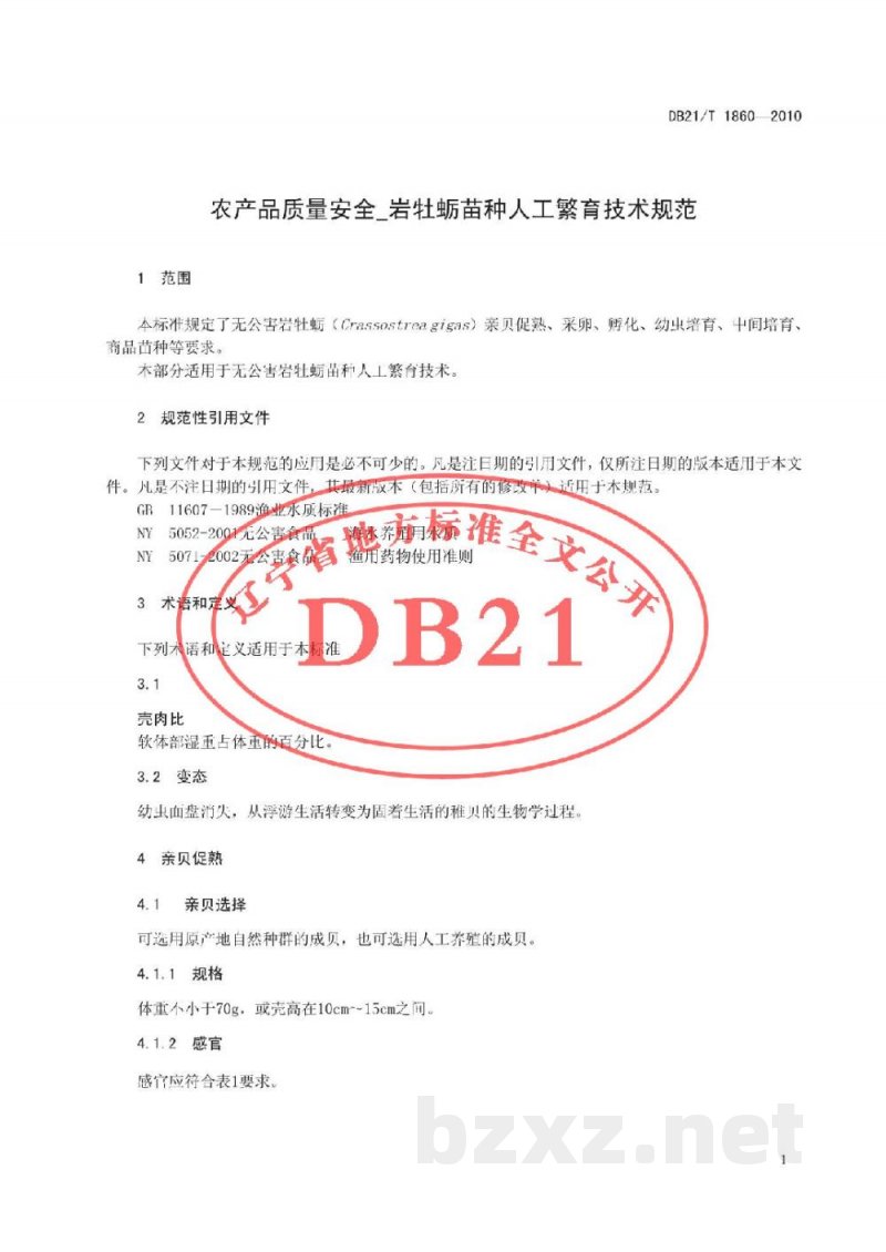 DB21/T 1860-2010农产品质量安全 岩牡蛎苗种人工繁育技术规程
