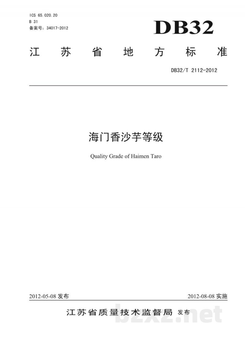 DB32/T 2112-2012海门香沙芋等级