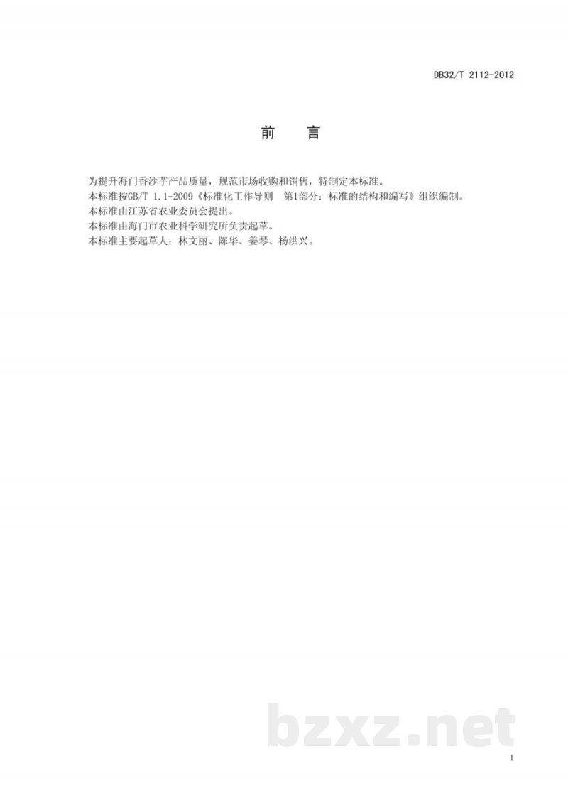 DB32/T 2112-2012海门香沙芋等级