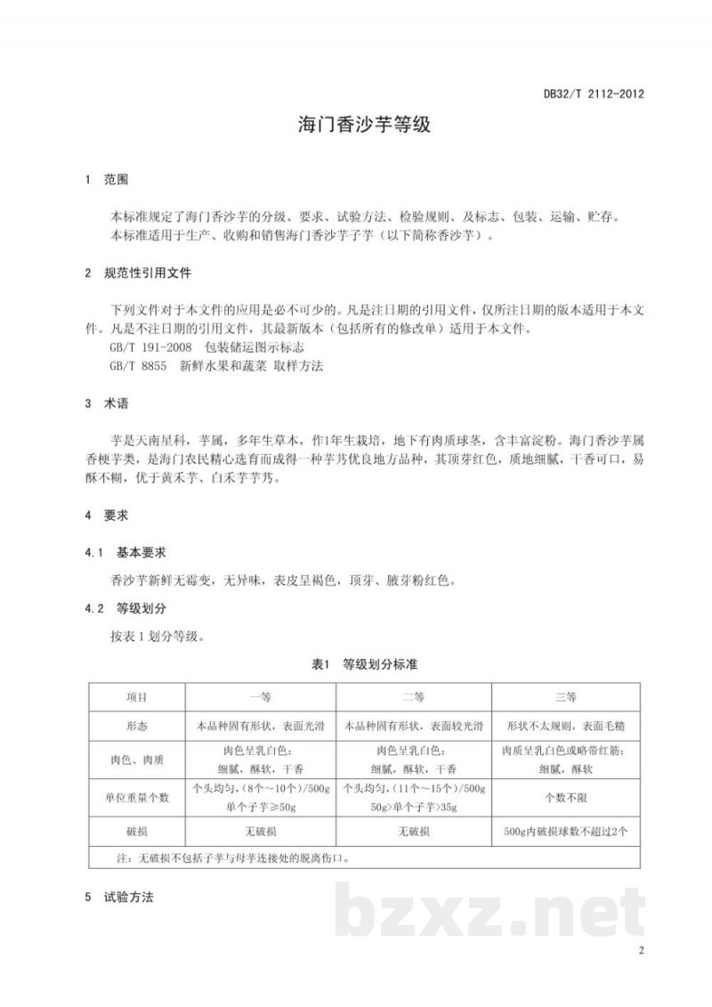 DB32/T 2112-2012海门香沙芋等级