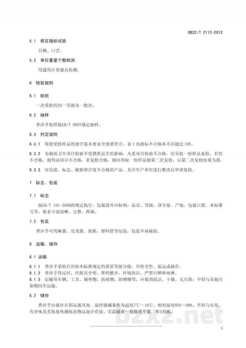 DB32/T 2112-2012海门香沙芋等级