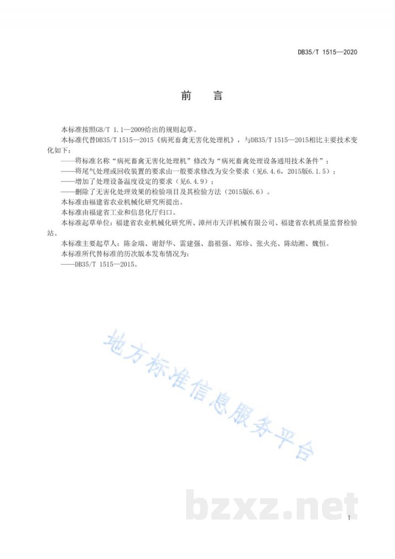 DB35/T 1515-2020病死畜禽处理设备通用技术条件