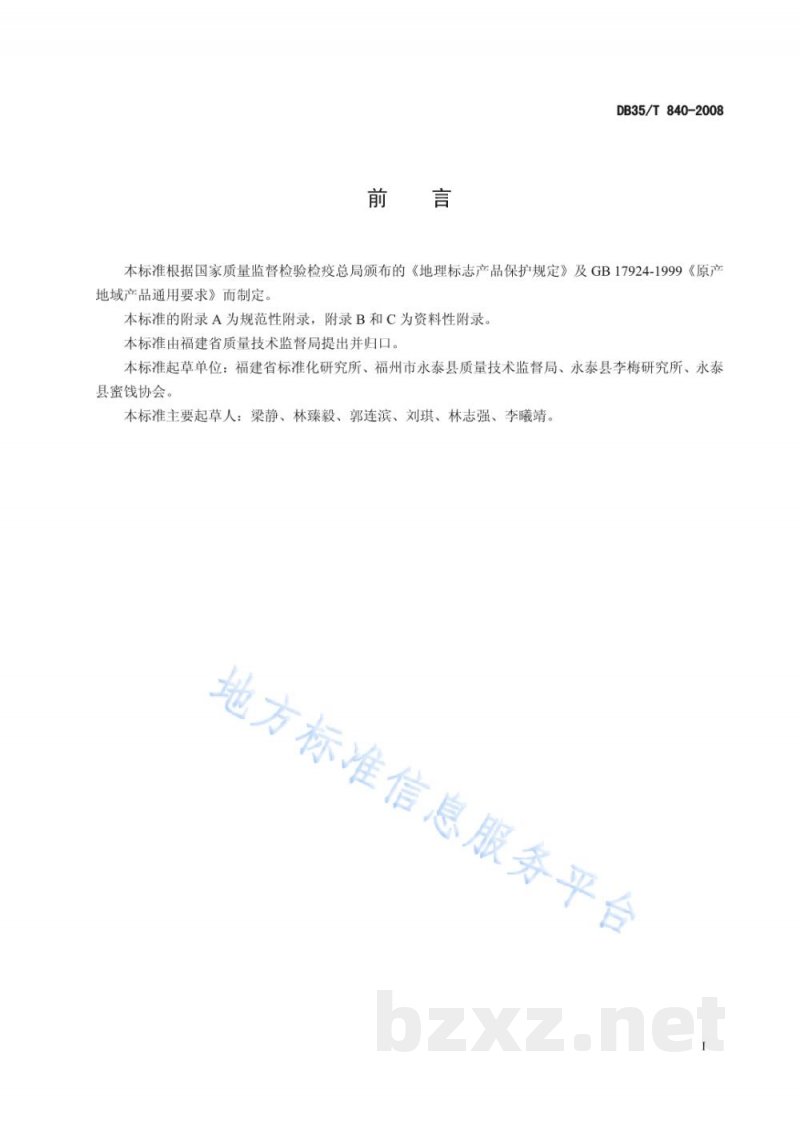 DB35/T 840-2008地理标志产品 永泰李干