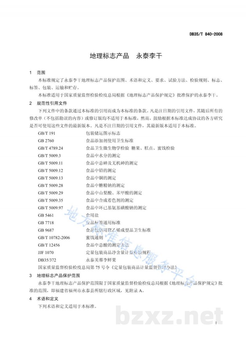 DB35/T 840-2008地理标志产品 永泰李干