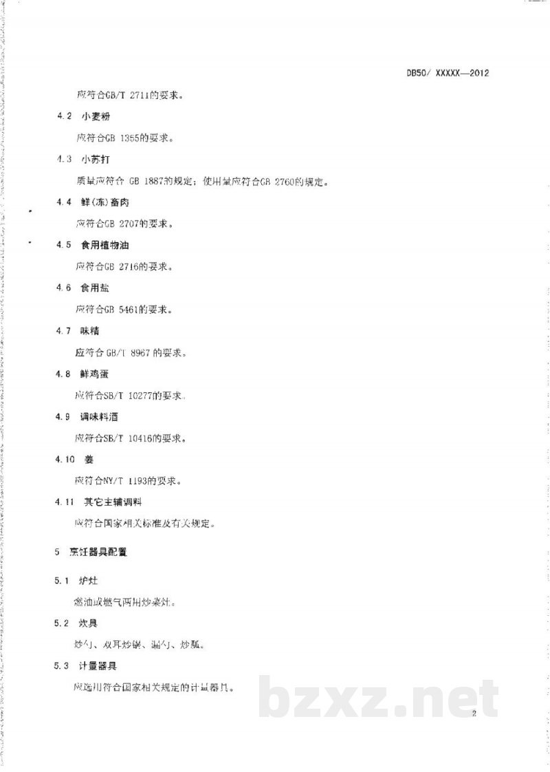 DB50/T 442-2012渝菜 口袋豆腐烹饪技术规范