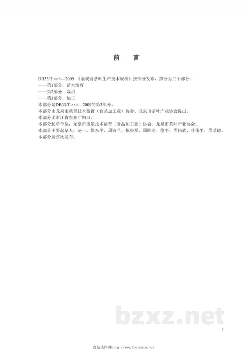 DB33/T 740.3-2009金观音茶叶生产技术规程 第3部分：加工