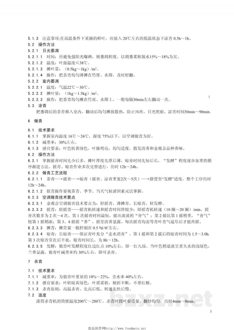 DB33/T 740.3-2009金观音茶叶生产技术规程 第3部分：加工