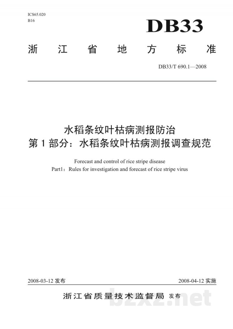 DB33/T 690.1-2008水稻条纹叶枯病测报防治 第1部分：水稻条纹叶枯病测报调查规范