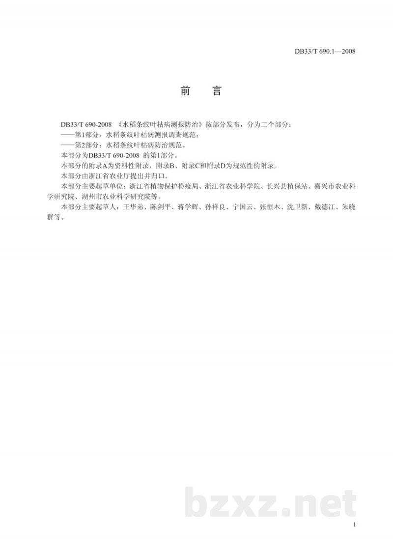 DB33/T 690.1-2008水稻条纹叶枯病测报防治 第1部分：水稻条纹叶枯病测报调查规范