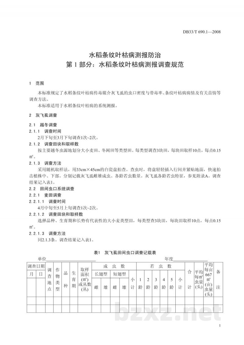 DB33/T 690.1-2008水稻条纹叶枯病测报防治 第1部分：水稻条纹叶枯病测报调查规范