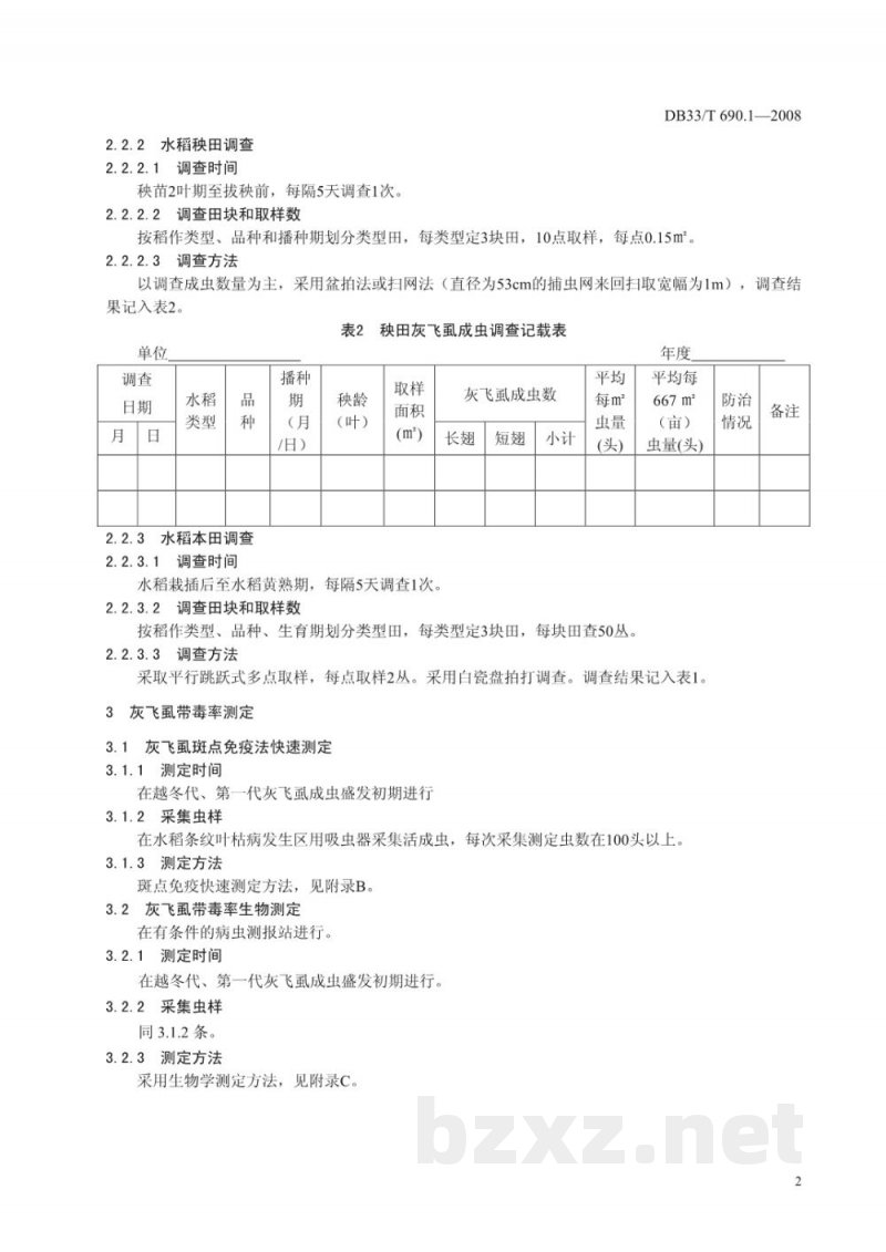DB33/T 690.1-2008水稻条纹叶枯病测报防治 第1部分：水稻条纹叶枯病测报调查规范