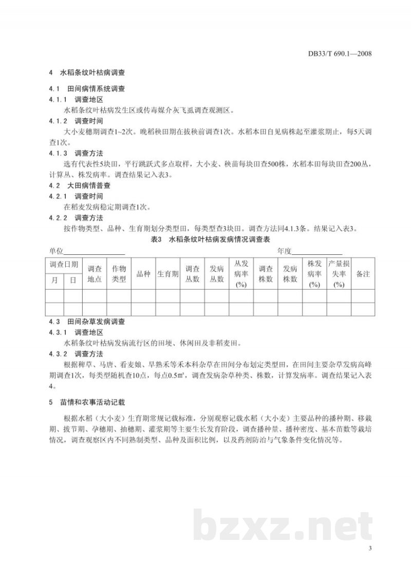 DB33/T 690.1-2008水稻条纹叶枯病测报防治 第1部分：水稻条纹叶枯病测报调查规范