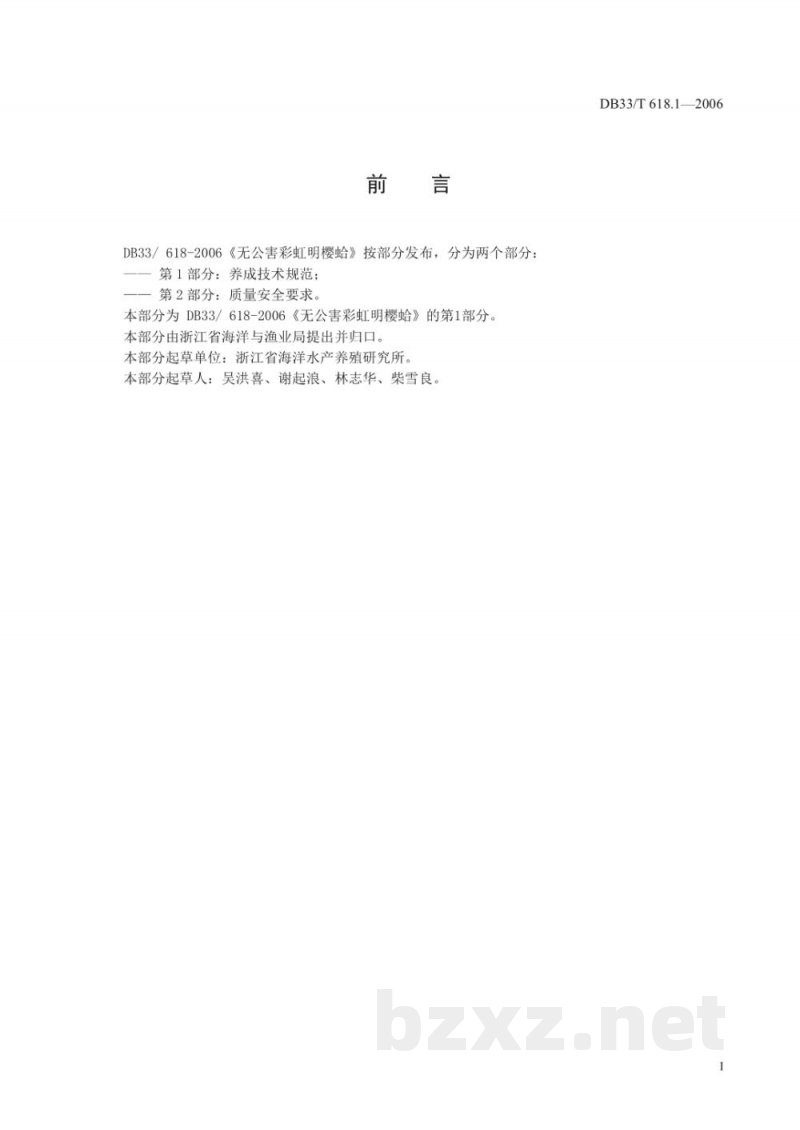 DB33/T 618.1-2006无公害彩虹明樱蛤 第1部分：养成技术规范