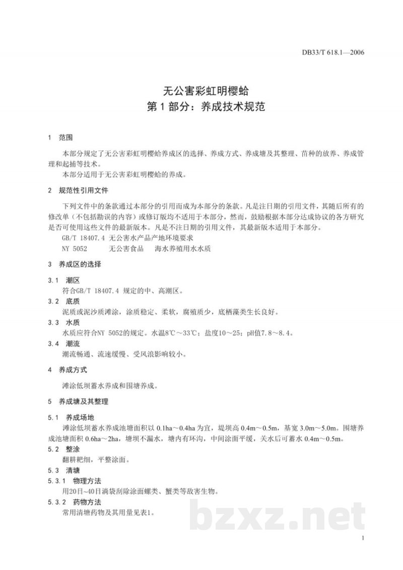DB33/T 618.1-2006无公害彩虹明樱蛤 第1部分：养成技术规范