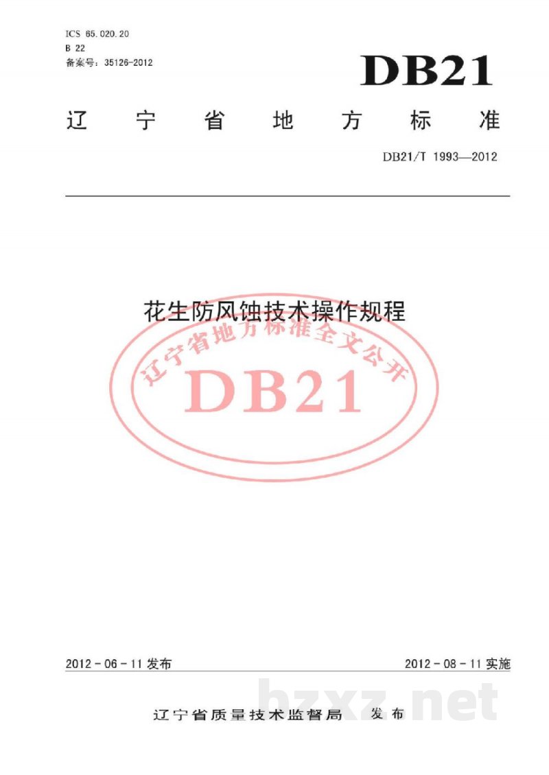 DB21/T 1993-2012花生防风蚀技术操作规程