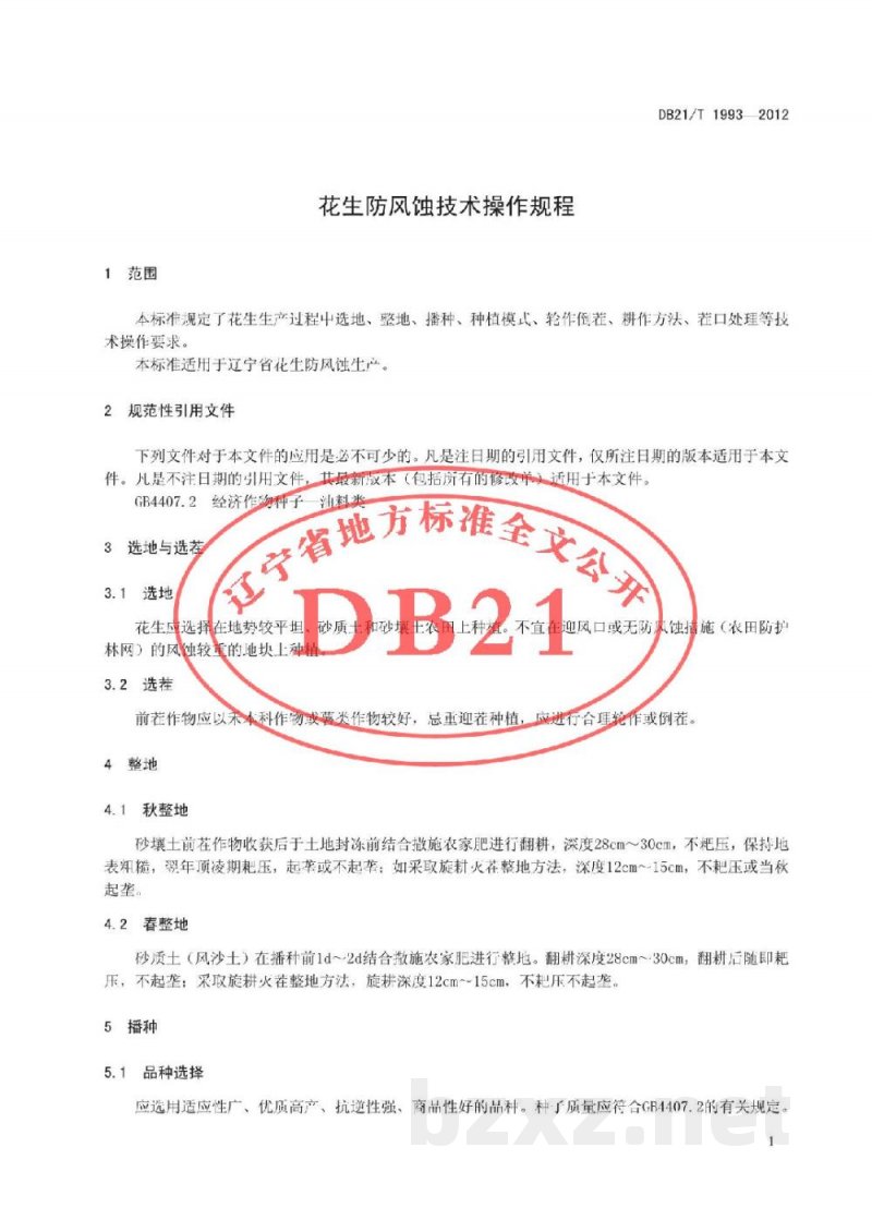 DB21/T 1993-2012花生防风蚀技术操作规程