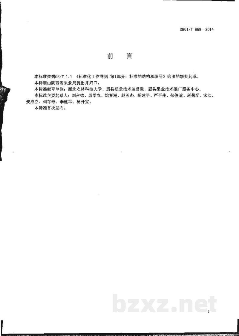 DB61/T 889-2014猕猴桃 鲜果贮藏技术规程