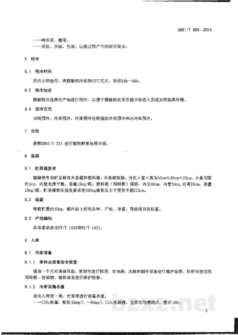 DB61/T 889-2014猕猴桃 鲜果贮藏技术规程