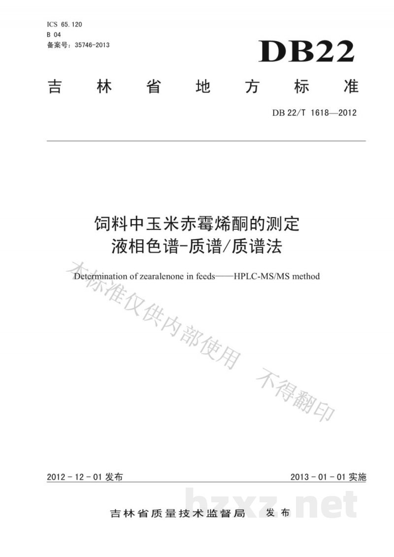DB22/T 1618-2012饲料中玉米赤霉烯酮的测定 液相色谱-质谱/质谱法