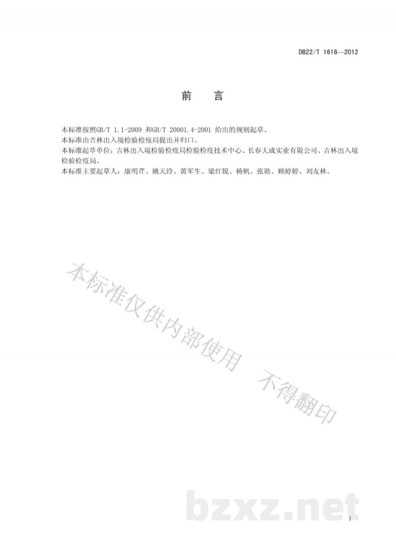 DB22/T 1618-2012饲料中玉米赤霉烯酮的测定 液相色谱-质谱/质谱法
