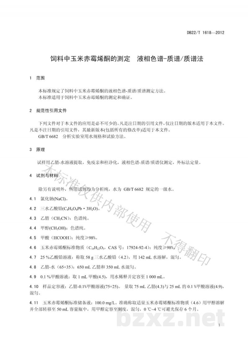 DB22/T 1618-2012饲料中玉米赤霉烯酮的测定 液相色谱-质谱/质谱法