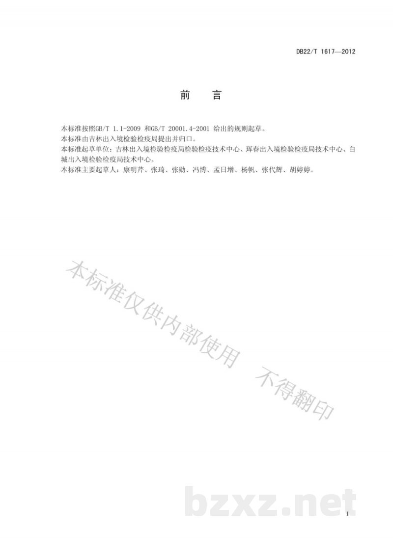 DB22/T 1617-2012饲料中孔雀石绿、隐色孔雀石绿、结晶紫和隐色结晶紫的测定 液相色谱-质谱/质谱法