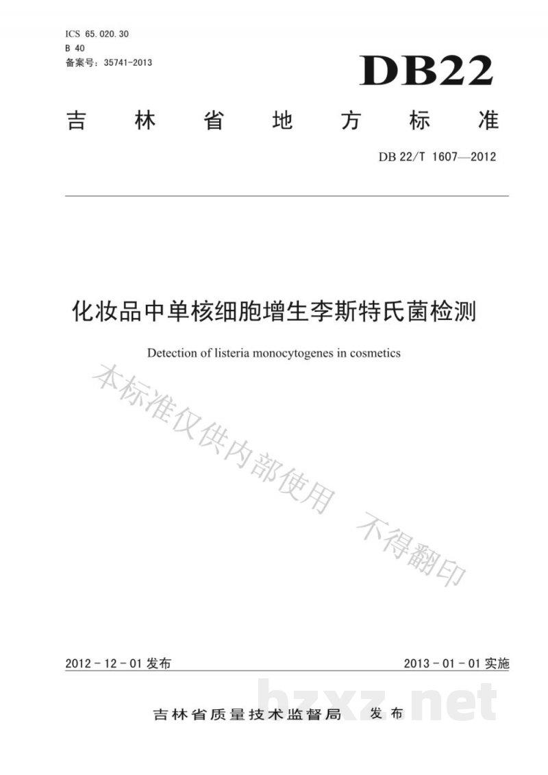 DB22/T 1607-2012化妆品中单核细胞增生李斯特氏菌检测