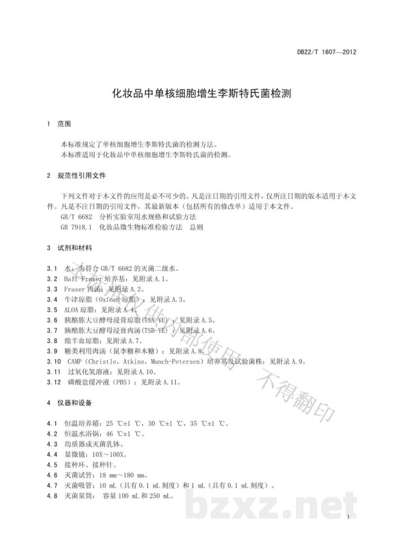 DB22/T 1607-2012化妆品中单核细胞增生李斯特氏菌检测
