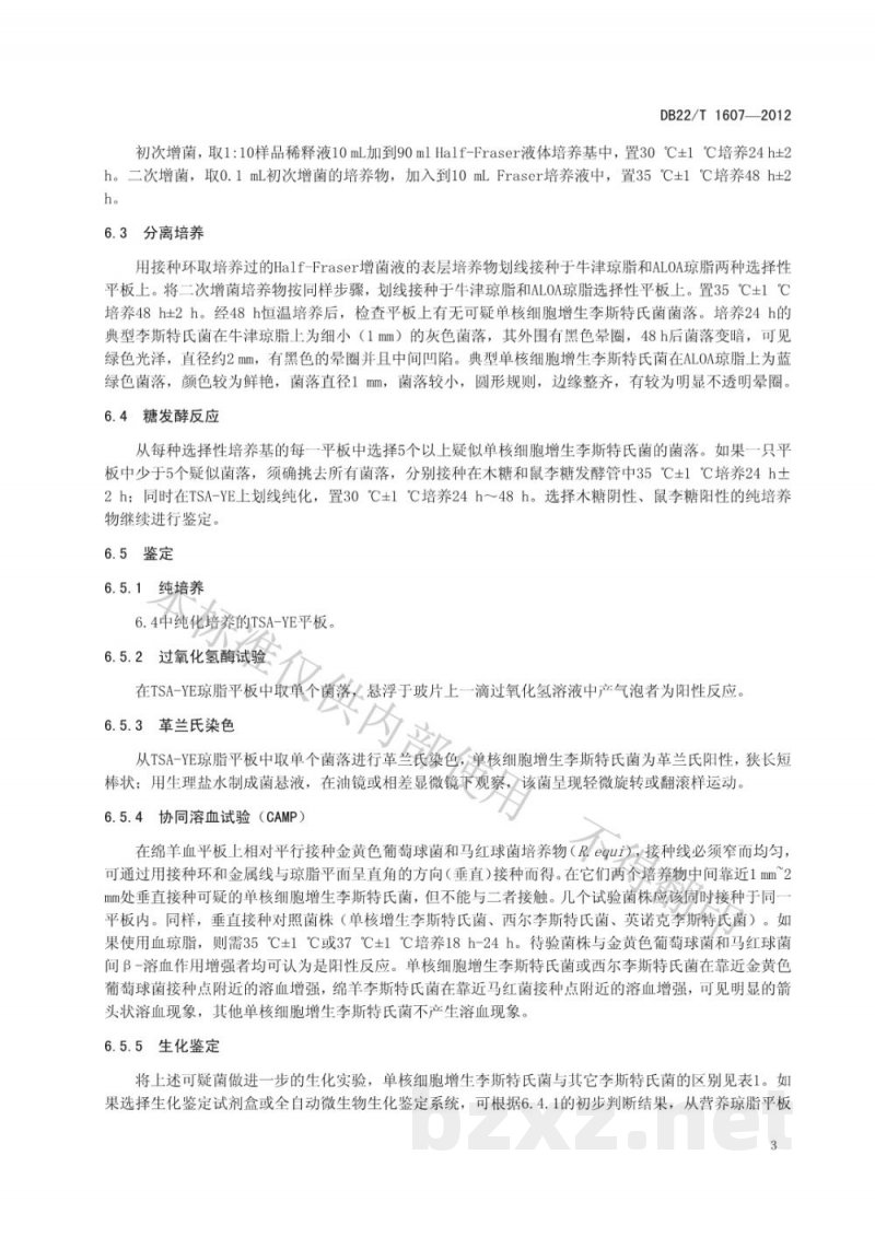 DB22/T 1607-2012化妆品中单核细胞增生李斯特氏菌检测