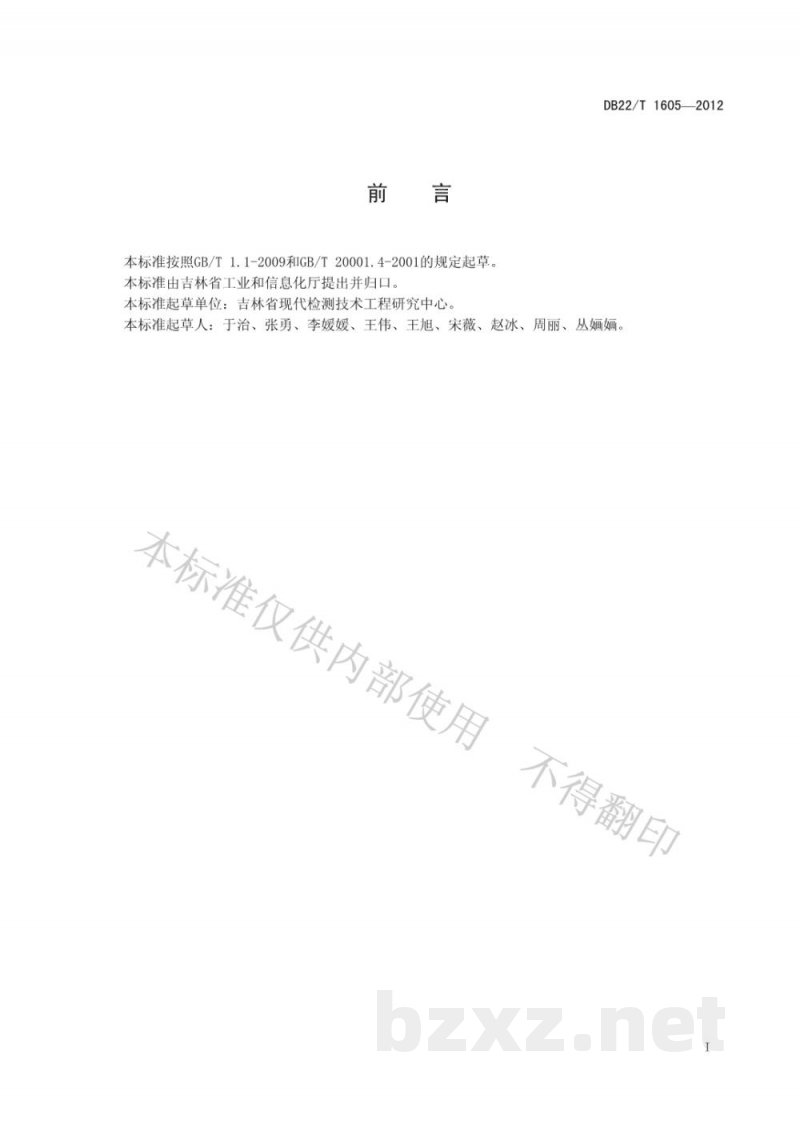 DB22/T 1605-2012人参中灰分、水分、水不溶性固形物、水饱和丁醇提取物的无损快速测定 近红外光谱法