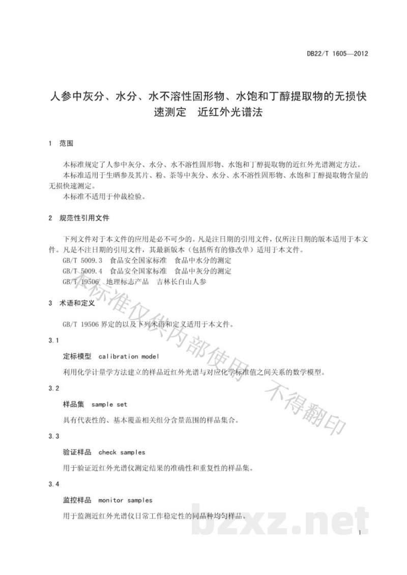 DB22/T 1605-2012人参中灰分、水分、水不溶性固形物、水饱和丁醇提取物的无损快速测定 近红外光谱法