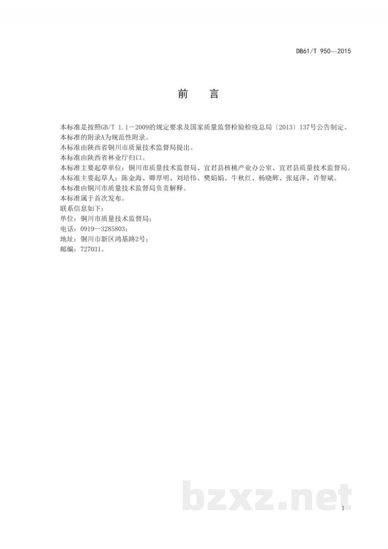 DB61/T 950-2015地理标志产品 宜君核桃
