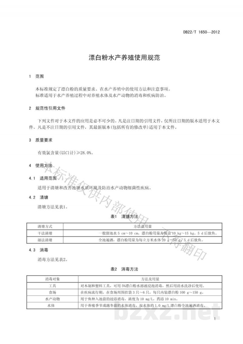 DB22/T 1650-2012漂白粉水产养殖使用规范