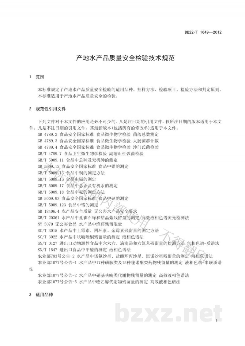 DB22/T 1649-2012产地水产品质量安全检验技术规范