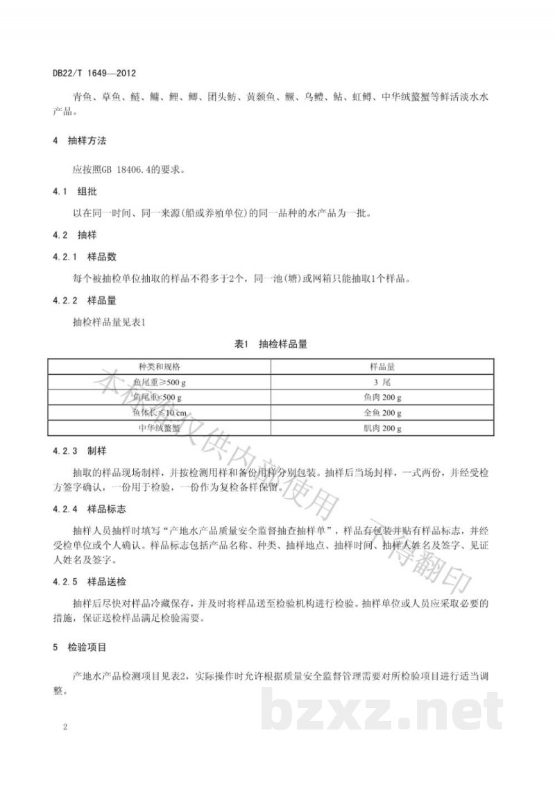 DB22/T 1649-2012产地水产品质量安全检验技术规范