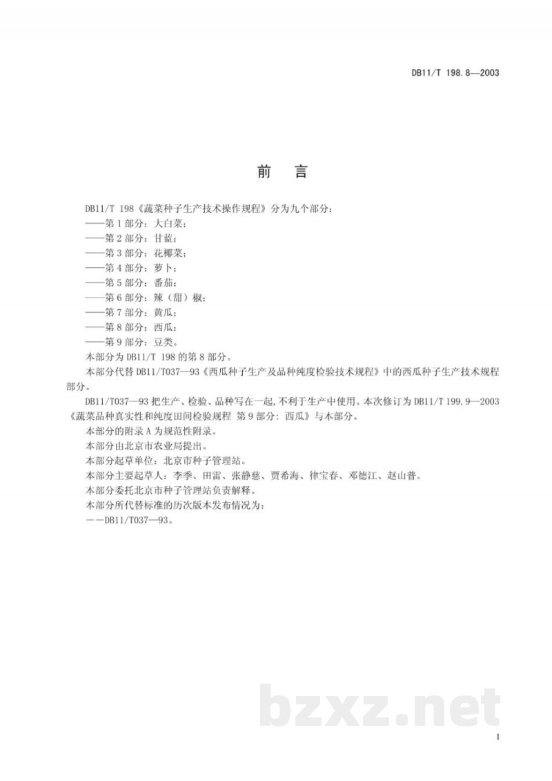 DB11/T 198.8-2003蔬菜种子生产技术操作规程 第8部分:西瓜