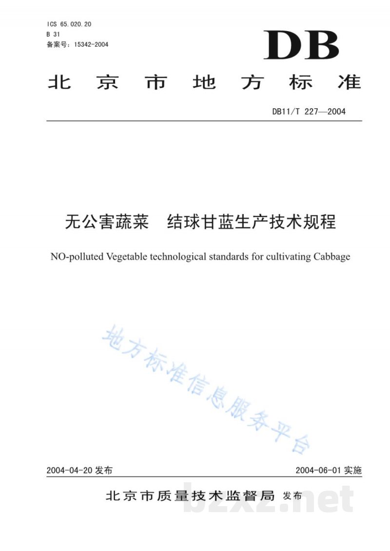 DB11/T 227-2004无公害蔬菜结球甘蓝生产技术规程