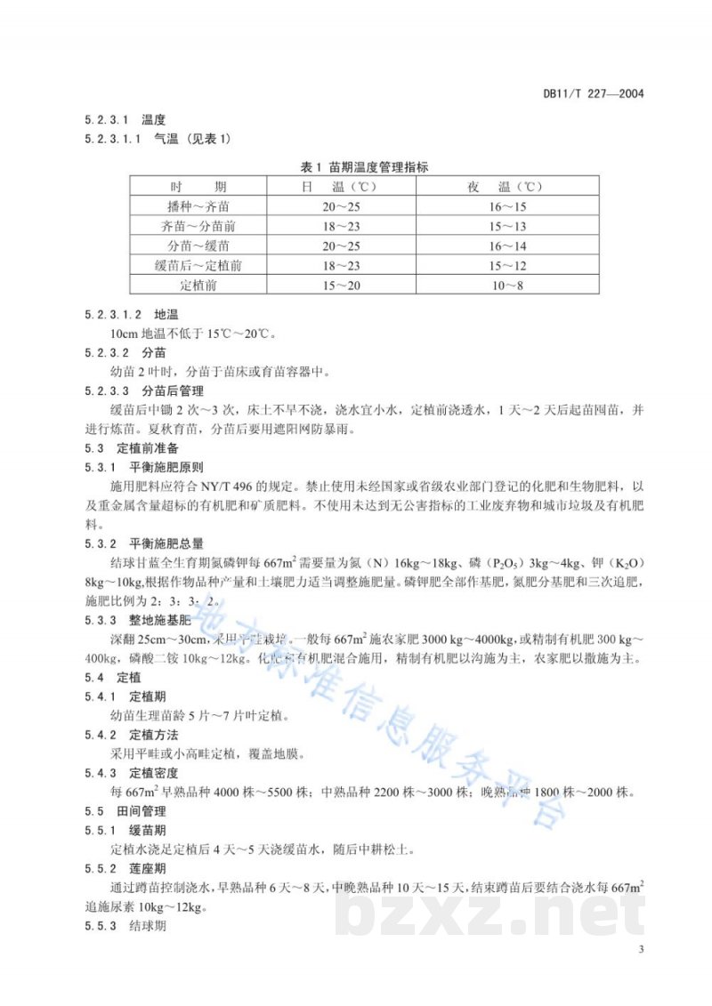 DB11/T 227-2004无公害蔬菜结球甘蓝生产技术规程