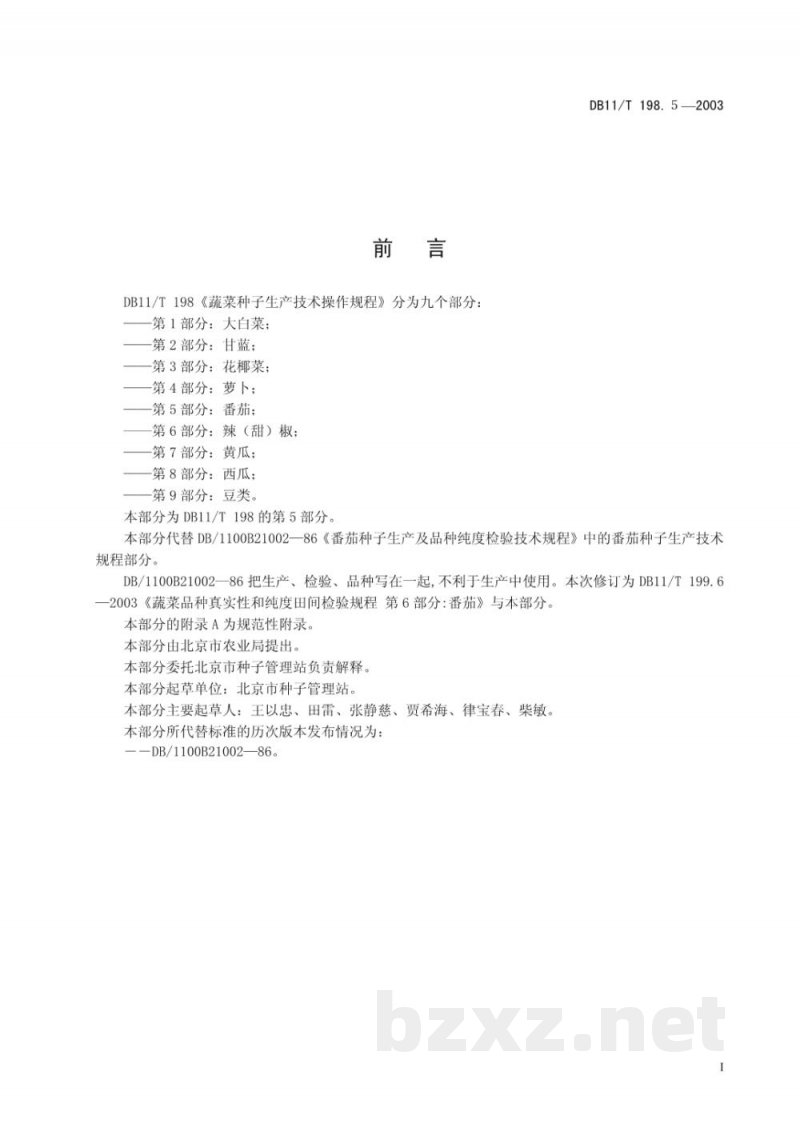DB11/T 198.5-2003蔬菜种子生产技术操作规程 第5部分:番茄