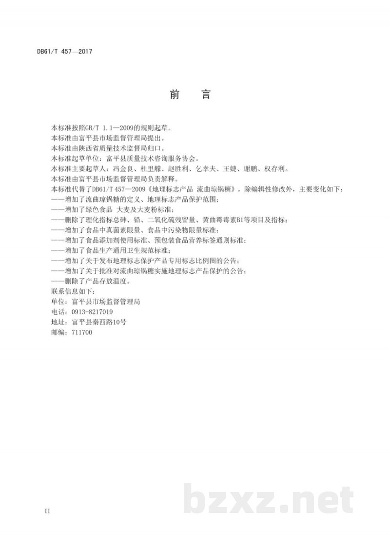 DB61/T 457-2017地理标志产品 流曲琼锅糖