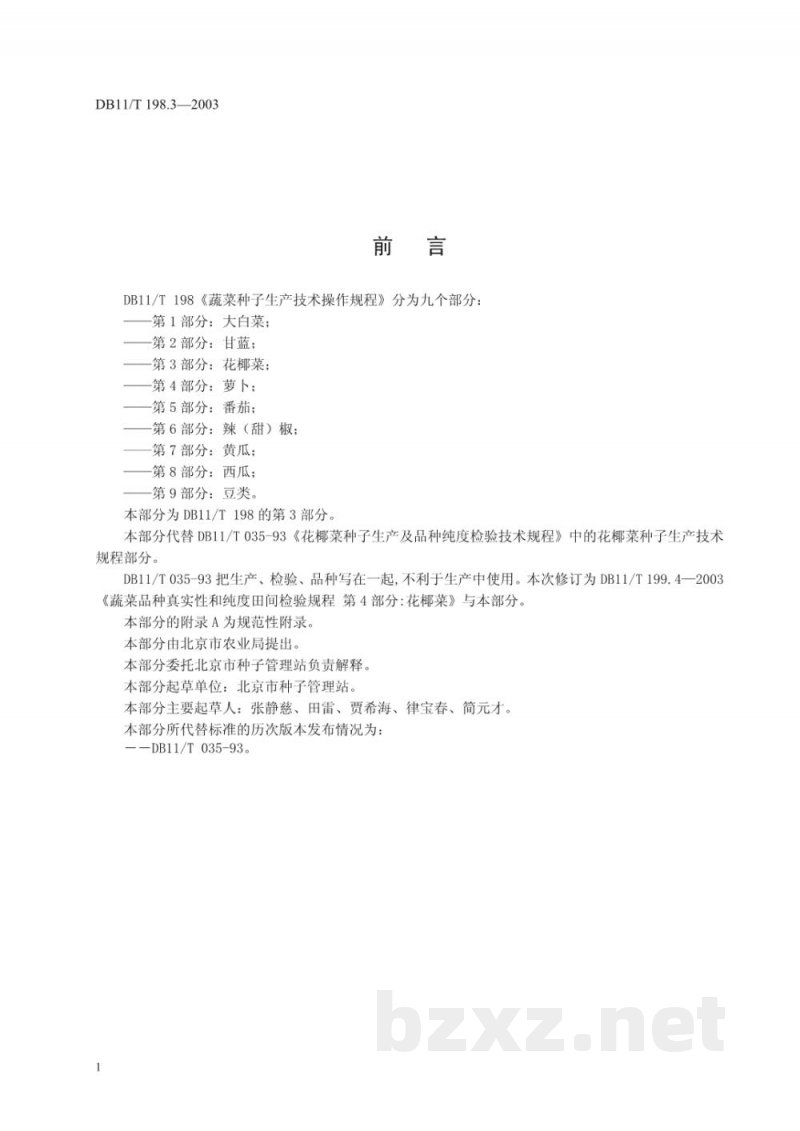DB11/T 198.3-2003蔬菜种子生产技术操作规程 第3部分:花椰菜