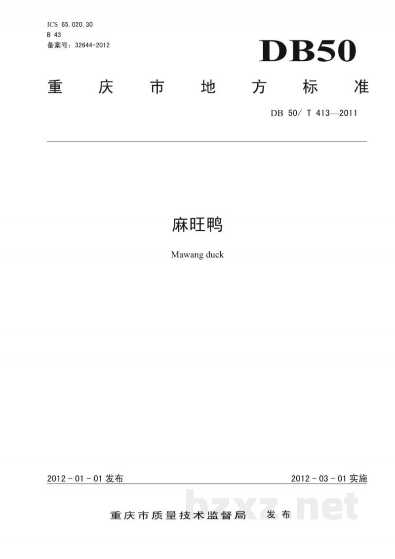 DB50/T 413-2011麻旺鸭